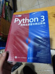 Python3反爬虫原理与绕过实战