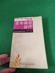 實用老年病癥診療