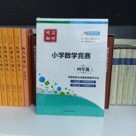 巧上加巧·小学数学竞赛·四年级