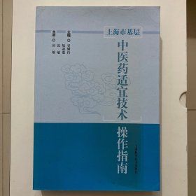 上海市基层中医药适宜技术操作指南