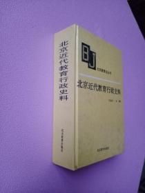 北京近代教育行政史料