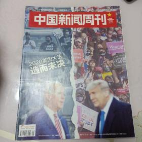 中国新闻周刊，2020美国大选，2020年11月9日，第41期总第971期