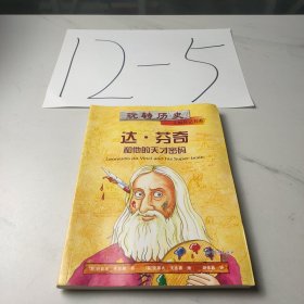 玩转历史——大腕传记书系 达.芬奇和他的天才密码