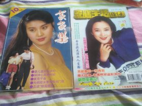 家家乐1992年10月家庭生活指南1996年12期 2本合售