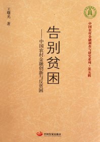 告别贫困：中国农村金融创新与反贫困