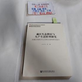 藏区生态移民与生产生活转型研究