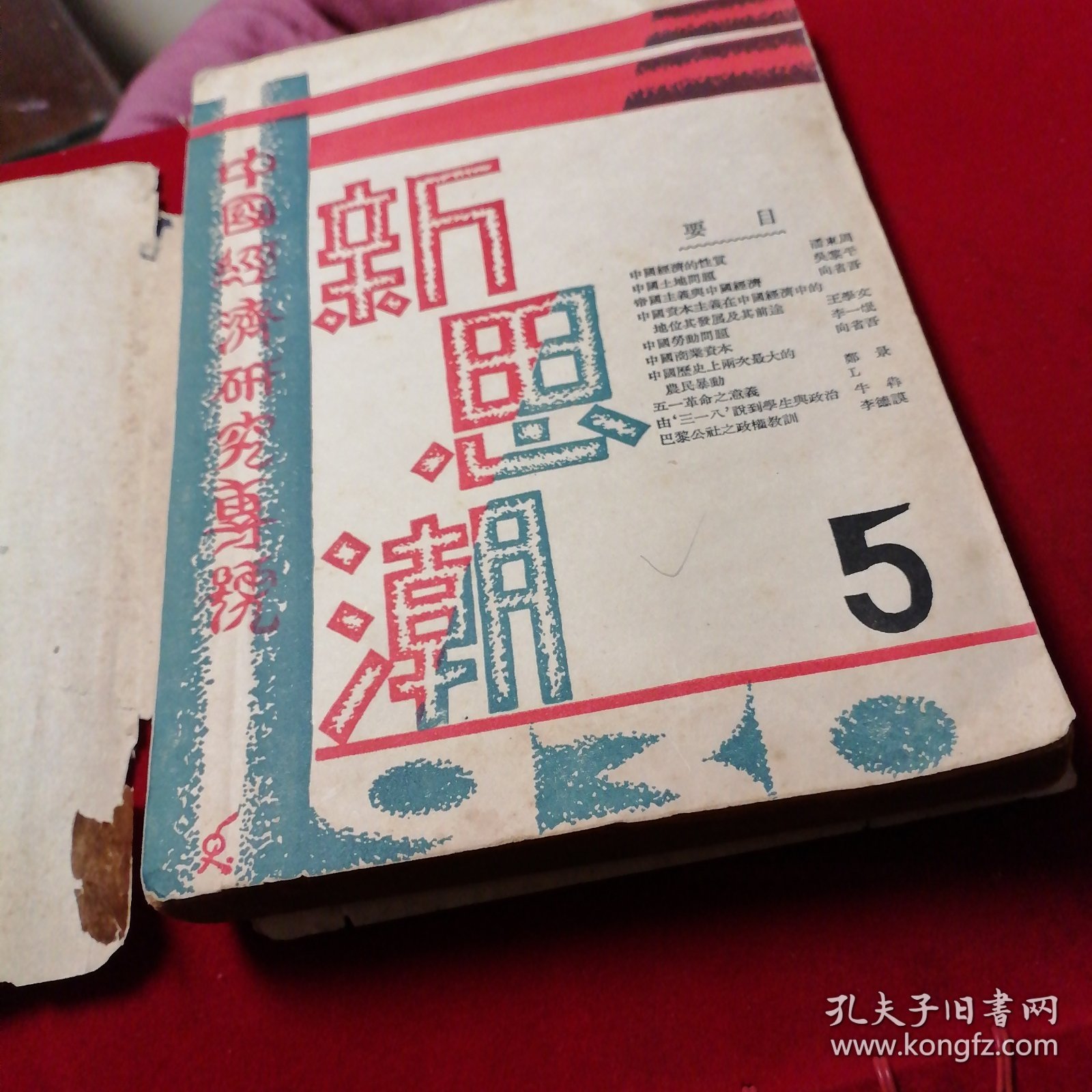 新思潮第五期一影印本