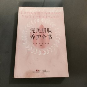 完美肌肤养护全书