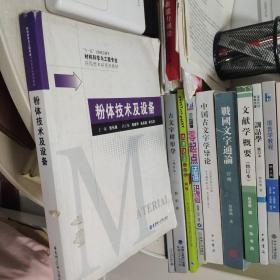 材料科学与工程专业应用型本科系列教材：粉体技术及设备