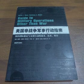 美国非战争军事行动指南