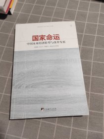 国家命运：中国未来经济转型与改革发展