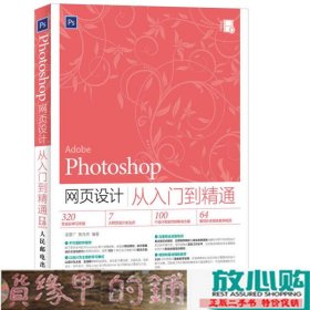 Photoshop网页设计从入门到精通