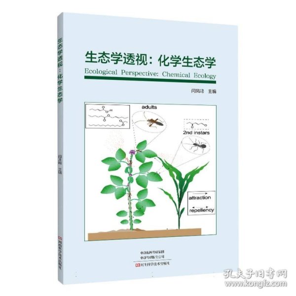 生态学透视：化学生态学