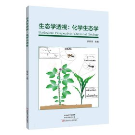 生态学透视：化学生态学