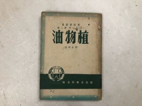 新经济丛书一九五一年第二辑——植物油（商品调查）