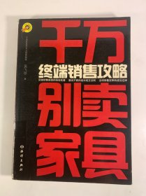 千万别卖家具：终端销售攻略