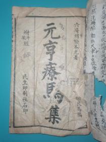 民生印刷杜石印《新辑纂图元亨疗马集》卷一卷二（相良马论、相良马图、相头法、相眼法、相鼻法、相口法、相形骨法、相蹄法、相天寿、新增铸铜马式、上进铜马表、铜马相法、良马宝金篇、口齿论、口齿诀、齿岁法、齿岁歌、四季口色、师皇五色论、肝论、心论、肺论、肾论、脾论、碎金五脏论、王良先师天地五脏论、十八大病论、五劳、七伤、造父八十一难）