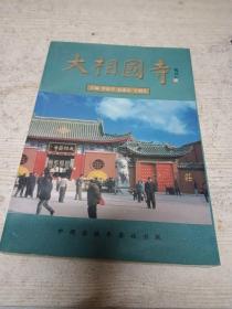 大相國寺
