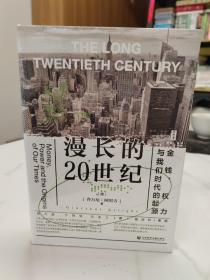 思想会·漫长的20世纪：金钱、权力与我们时代的起源特装全新无暇