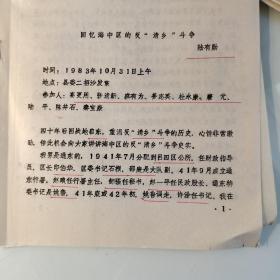 1983年油印4页：陆有勋《回忆海中区抗日反清乡斗争，,海中区区长陆有勋、提及高更用、吕四镇、启东县、印伯华、石根、邵廉、赵琅、姚鲁、许淦、陈清、沈计达、蒋拔、章清新、顾志昌、陆凤山、聚星镇、地质局