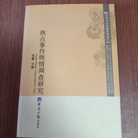 舆情与社会管理黄皮书：热点事件舆情调查研究