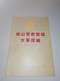 佛山党史党建大事简编（1921-2011）