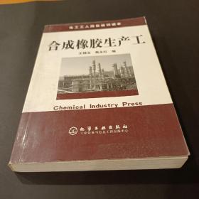 合成橡胶生产工：化工工人岗位培训读本