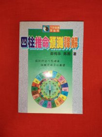 四柱推命预测释解
