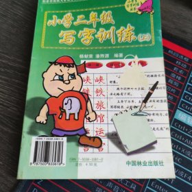 小学生写字训练丛书. 小学二年级写字训练