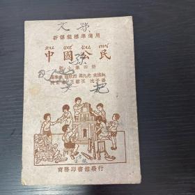 中国公民 初小第四册