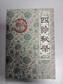 四诊秘录