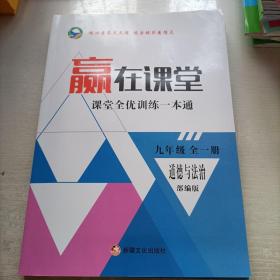 赢在课堂. 九年级道德与法治  全一册