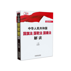 中华人民共和国国旗法、国歌法、国徽法解读