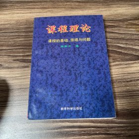 课程理论：课程的基础、原理与问题