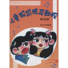 儿童视唱练耳教程 音乐理论 赵方幸 编著 新华正版