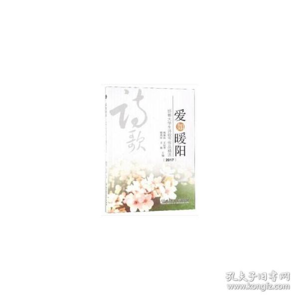 爱如暖阳：邯郸大学生诗歌节作品精选（2017）