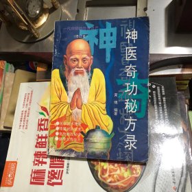 神医奇功秘方录 修订本