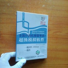 全国计算机等级考试超级模拟软件：一级MS Office 一级B（2010年下半年版）【用户手册+光盘】