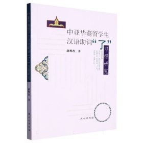 中亚华裔留学生汉语词“了”习得研究
