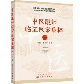中医跟师临证医案集粹(二) 化学工业出版社 9787122467829