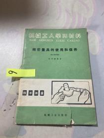 精密量具的使用和保养