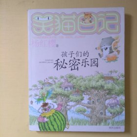 笑猫日记孩子们的秘密乐园