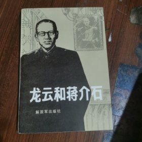 龙云和蒋介石