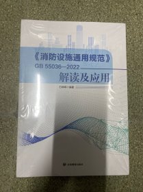 《消防设施通用规范》GB55036-2022 解读及应用