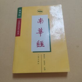 南华经