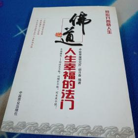 佛道：人生幸福的法门