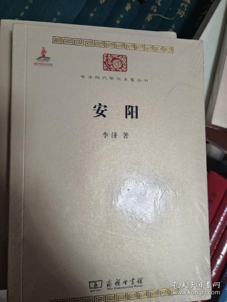 中华现代学术名著丛书：安阳