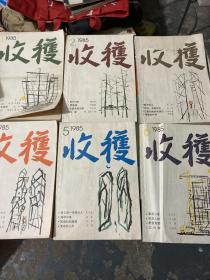 收获：1985年1-6全 内第5期含莫言作品 球状闪电 双月刊