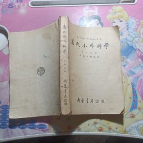 葛氏小外科学.第一分册