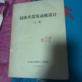 固体火箭发动机设计（油印本）上册